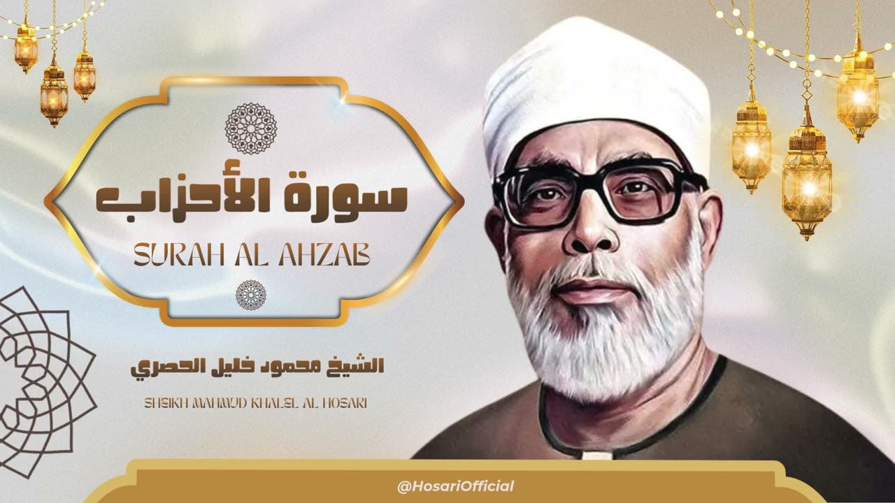 سورة الأحزاب l تلاوة خاشعة للشيخ محمود خليل الحصري رحمه الله