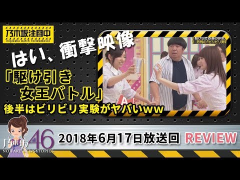 乃木坂工事中 ビリビリ静電気実験で樋口が、新内が見事にぶっ飛ぶ！？爆笑シーン連発！2018年6月17日