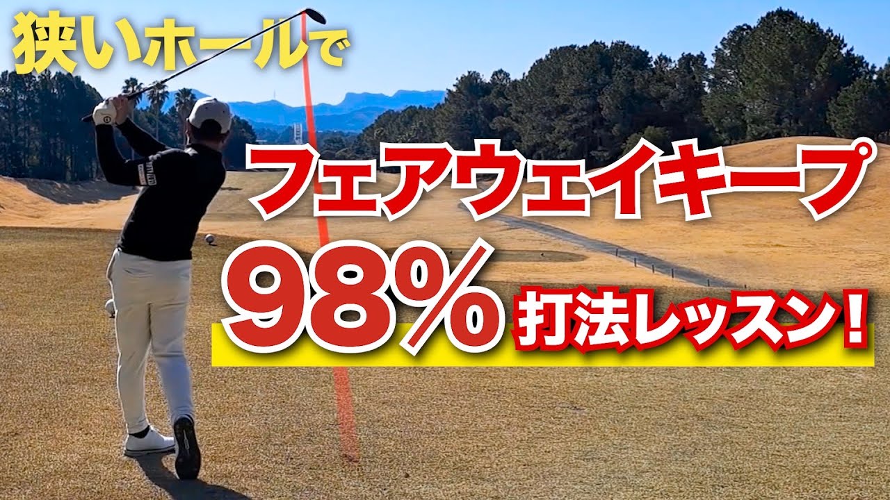 【OB撲滅】自分の持ち球知ってますか？狭いホールでもフェアウェイキープできる打ち方伝授します！