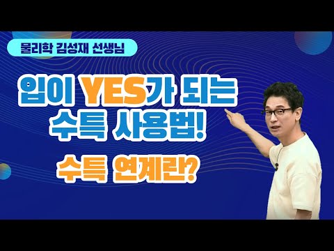 [메가스터디] 물리학 김성재쌤 - 입이 <strong>YES가</strong> 되는 수특 사용법! 수특 연계란?