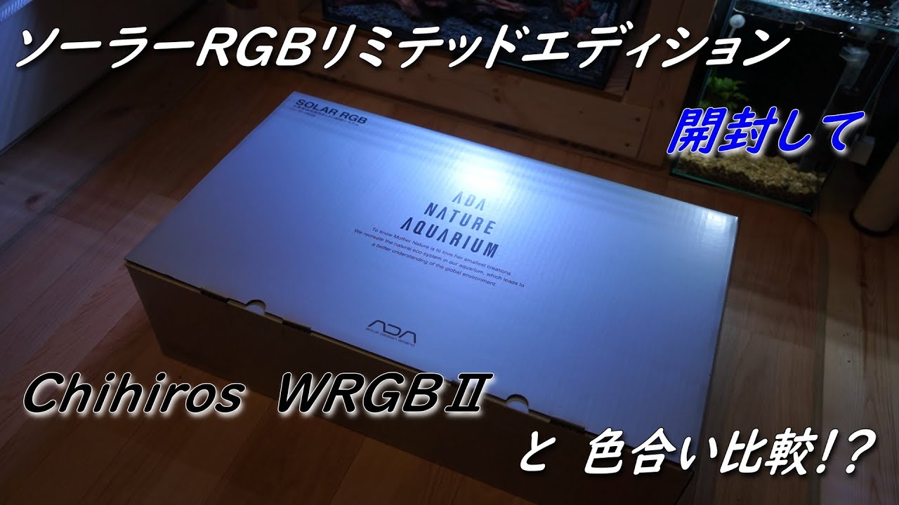ソーラーrgb ada リミテッドエディション