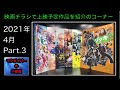映画チラシ(Flyer):映画チラシで上映予定作品を紹介のコーナー:2021年4月公開予定 Part.3(6作品):ゾッキ:バイプレイヤーズ:キラメイジャー【所有通算84枚目】【218本目の動画】