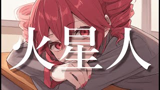 ヨルシカ - 火星人【cover】重音テトSV Byタドスタジオ