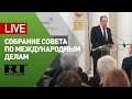 Лавров на собрании Российского совета по международным делам — LIVE