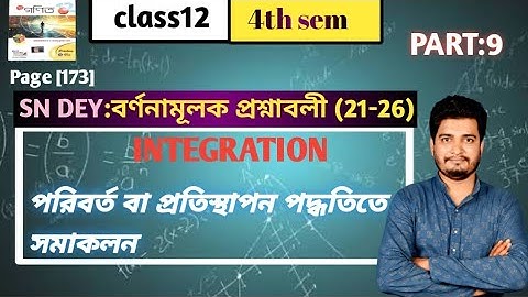 পরিবর্ত বা প্রতিস্থাপন পদ্ধতিতে সমাকলন/বর্ননামূলক প্রশ্নাবলী (21-26)/class 12/4th semester/part-9