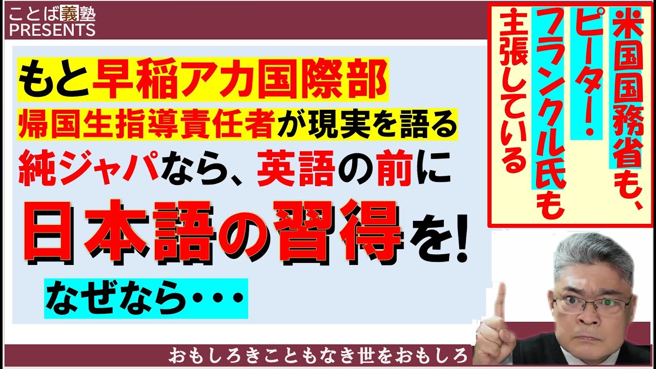 純ジャパなら英語の前に母語の日本語を習得してほしい理由　#もと早稲アカ国際部帰国生指導責任者　#もと早稲アカニューヨーク校長　#もとenaロンドン・ニューヨーク教室長　#おうち英語　#早期英語教育