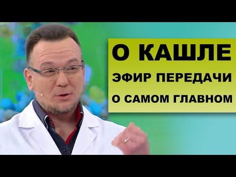 КАК БОРОТЬСЯ С КАШЛЕМ - Сюжет из программы "О самом главном на Россия-1"