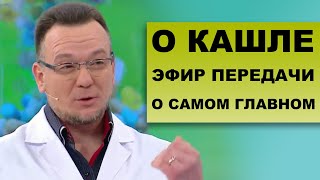 КАК БОРОТЬСЯ С КАШЛЕМ - Сюжет из программы 