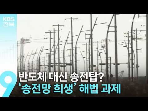 반도체 대신 <strong>송전탑</strong>?…‘송전망 희생’ 해법 과제 / KBS  2026.07.19.