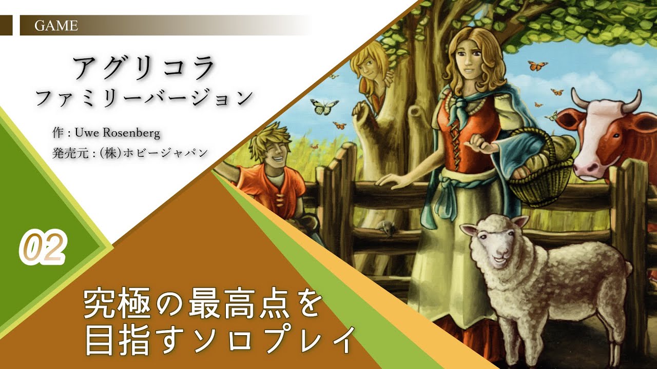 【アグリコラ・ファミリーバージョン】#02【究極の高得点を目指す】