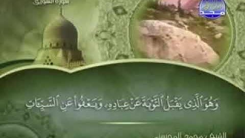 042 سورة الشورى كاملة الشيخ محمد المحيسني