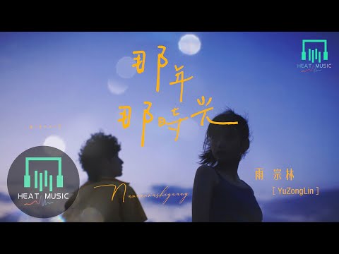 雨宗林 - 那年那時光「時間也許會找到抹去記憶的理由」【動態歌詞Lyrics】