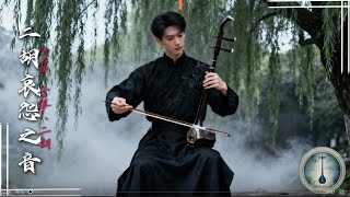 Sad Erhu – Emotional Chinese Music for Reflection, Grief & Healing 🌧️