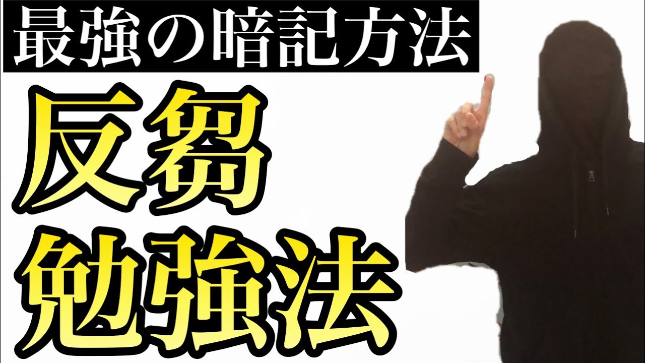 【暗記の極意】最強の暗記法 : 反芻勉強法