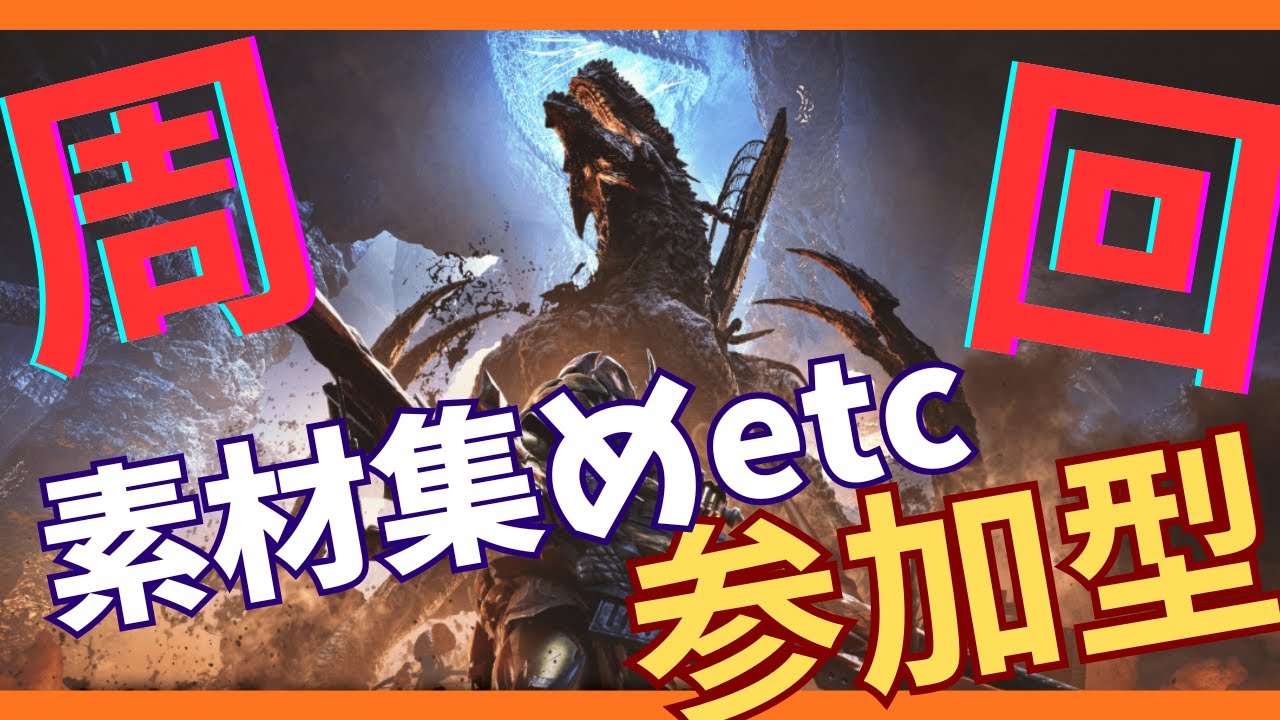 【MHWS】素材集め手伝い！もしくはゴグマ周回【参加型】