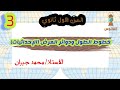 الإحداثيات جغرافيا الصف الاول الوحدة الاولى الدرس الثالث