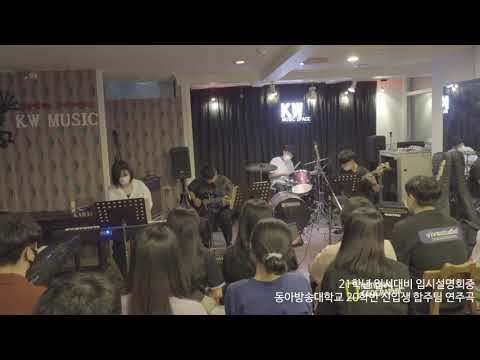 대전KW실용음악학원 21학년대비 입시설명회중 동아방송대 신입생 공연