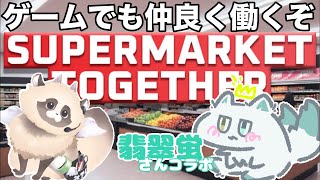 【コラボ】#supermarkettogether で休日出勤【#翡翠蛍 #ADらこん】