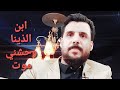 جديد 2022 الأغنيه الاكثر شهره و طلب ابن اللذينا وحشني موت مالك الجعدبي