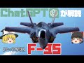 【ゆっくり 兵器解説】 自衛隊装備講座 ~番外編~ ChatGPTが解説!! 最新戦闘機 F-35