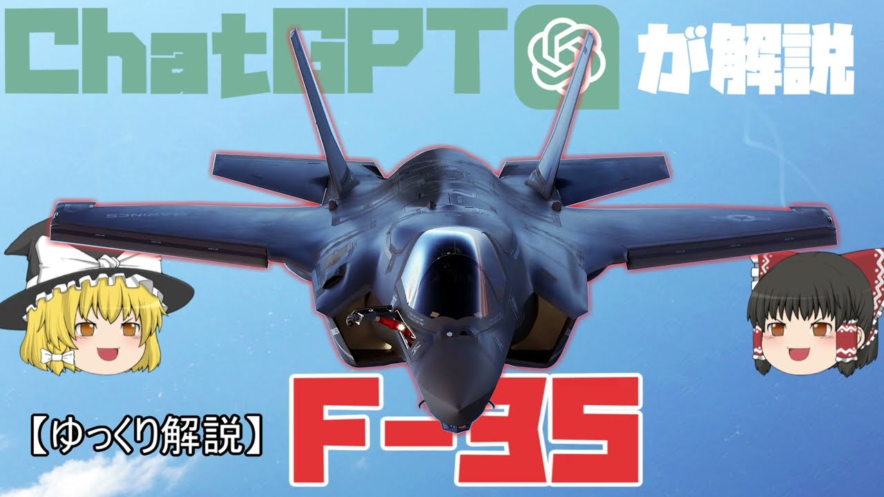 【ゆっくり 兵器解説】 自衛隊装備講座 ~番外編~ ChatGPTが解説!! 最新戦闘機 F-35