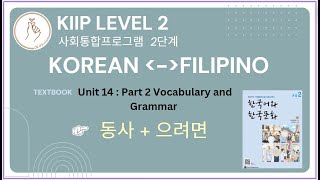 KIIP LEVEL 2:  Unit 14 Vocabulary and Grammar 동사 + 으려면