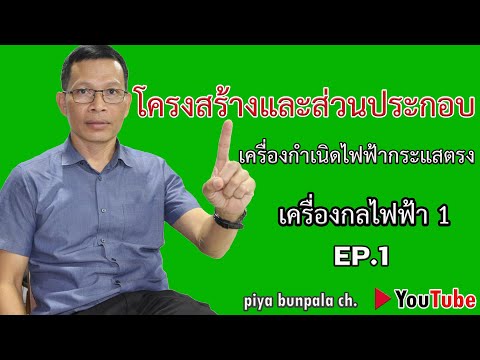 โครงสร้างและส่วนประกอบ เครื่องกำเนิดไฟฟ้ากระแสตรง  (Direct current generator)