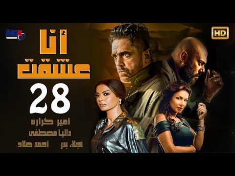 مسلسل أنا عشقت - بطولة أمير كرارة - الحلقة الثامنة والعشرون/    Ana Asheqt Series  - Episode 28