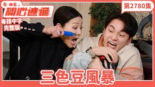 愛．回家之開心速遞｜第2780集完整版｜三色豆風暴｜劉丹、呂慧儀、單立文、湯盈盈、滕麗名、吳偉豪、張景淳、林淑敏、許家傑｜港劇｜粵語中字｜2026