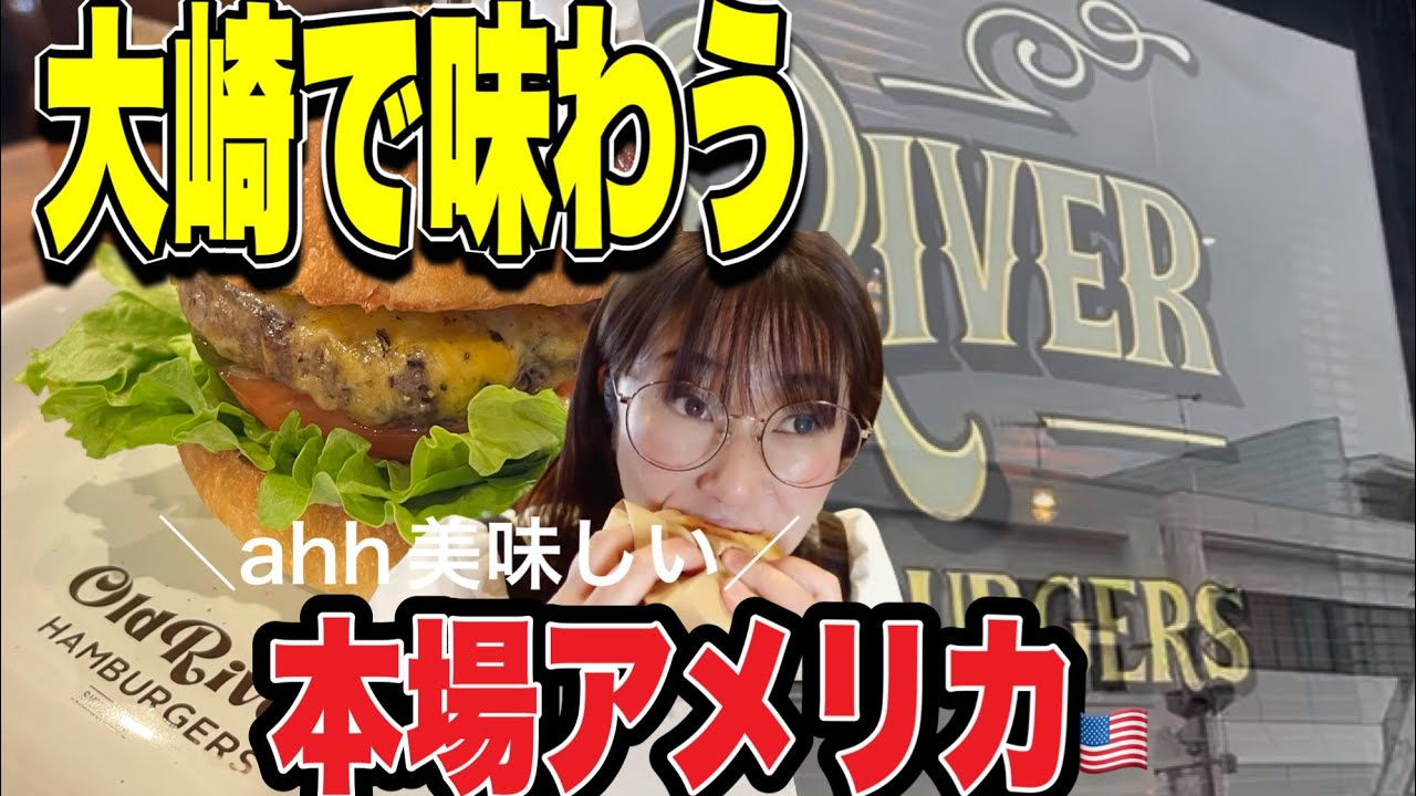 【大崎市古川】『オールドリバー ハンバーガーズ』こだわりのパティと特製ソースのクラフトバーガーが人気のバーガー専門店アメリカンな雰囲気も魅力です#宮城グルメ #宮城県#大崎市#大崎グルメ#ハンバーガー