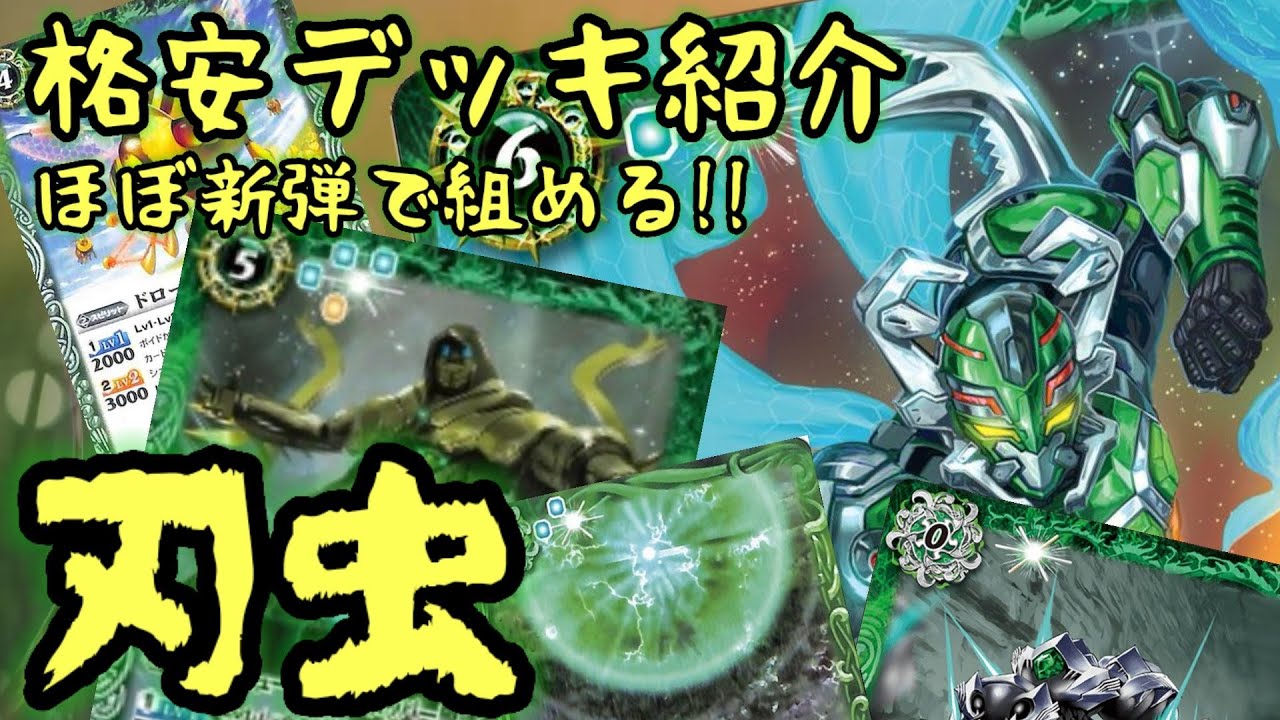 バトスピ ほぼ新弾だけで組める 安くて楽しい刃虫デッキのすすめ 格安デッキ紹介シリーズ Youtube
