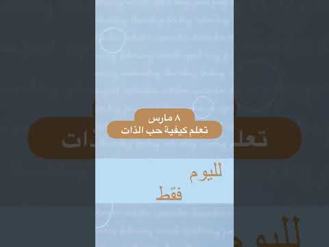 تعلم كيفية حب الذات ٨ مارس قصير تأملات يومية للتعافي من الإدمان بصوت عبدالله الحداد 