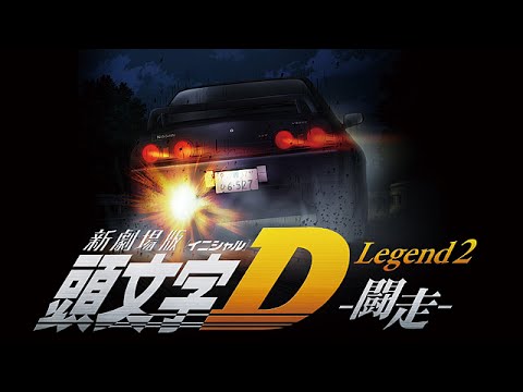 新劇場版 頭文字d Legend2 闘走 動画 イニシャルd 2nd ユーチューブ アニメ映画 無料視聴 Youtube