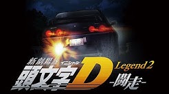 新劇場版 頭文字d Legend2 闘走 動画 イニシャルd 2nd ユーチューブ アニメ映画 無料視聴 Youtube