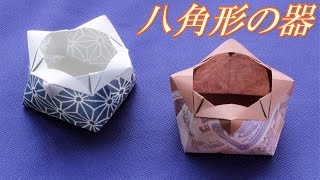 【箱・器の折り紙】八角形の箱、八角形の器、折り紙一枚で折れ、インテリア小物としても素敵！/ Origami Octagonal Box【音声解説つき】/かんたん折り紙チャンネル