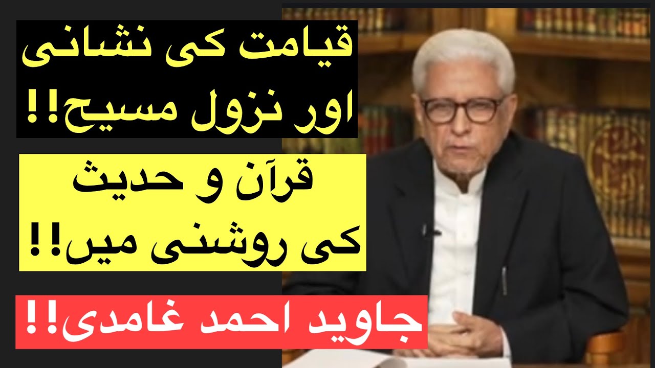 Qayamat Ki Nishani Aur Nazool E Masieh!! Qur’ān O Hadees Ki Roshni Main!! Javed Ahmed Ghamidi!!