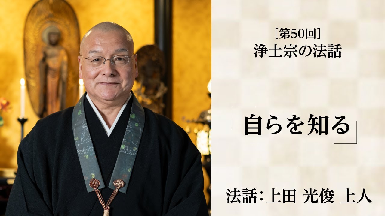 【浄土宗の法話】「自らを知る」【令和6年4月】 YouTube