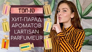 ТОП-10. ХИТ-ПАРАД АРОМАТОВ L'ARTISAN PARFUMEUR