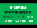 一般質問 山本今朝和議員(令和6年第4回)