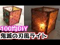 【100均DIY】ステンドグラス風な鬼滅の刃モチーフ和風ライトを作ってみた【めいちゃんねる】