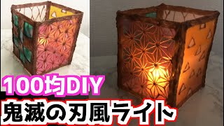 【100均DIY】ステンドグラス風な鬼滅の刃モチーフ和風ライトを作ってみた【めいちゃんねる】