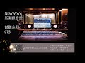 張智成 重返寂寞 Cover 新潮錄音室 NEW WAY 張智成 重返寂寞 Cover 新潮錄音室 NEW WAY
