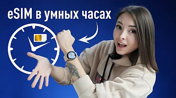 Какие модели Apple Watch поддерживают eSIM