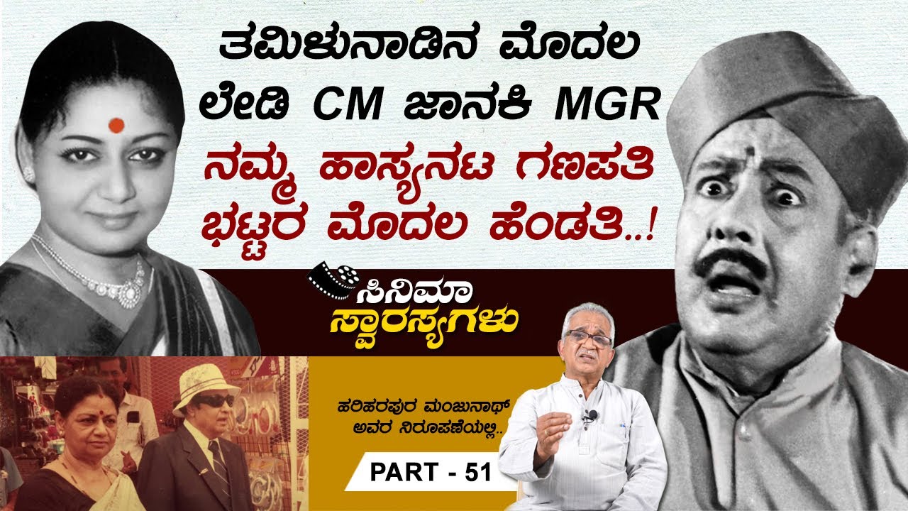 ಮರೆಯಬಾರದ ಹಾಸ್ಯನಟ ಗಣಪತಿ ಭಟ್.. | Cinema Swarasyagalu Part 51 | Hariharapura Manjunath | Total Kannada