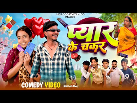 प्यार का चक्कर – Pyar Ka Chakkar || NEW KHORTHA COMEDY VIDEO || Hello Dostyen comedy