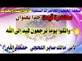 واتقوا يوما ترجعون فيه إلى الله للشيخ صابر اللحجي حفظه الله