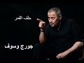 جورج وسوف حلف القمر George Wassouf Helef El Qamar 