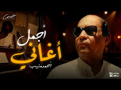 أجمل أغاني الفنان أحمد منيب