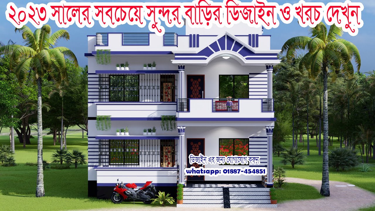 ৩ বেডরুমের বাড়ির ডিজাইন ও খরচ। 3 bedroom house design। home design। house design। নতুন বাড়ির ডিজাইন