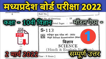 2 मार्च विज्ञान का पेपर कक्षा 10 वीं 2022 💯% real | mp board science annual paper class 10 #science